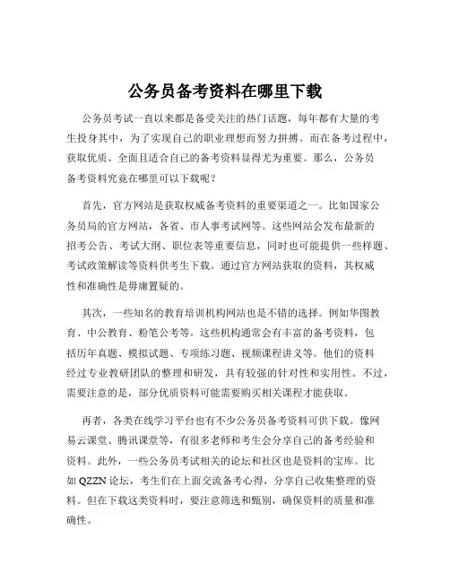 公务员备考资料在哪里下载