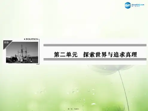 高中政治 第二单元 第5课 第2课时 意识的作用课件 新人教版必修4