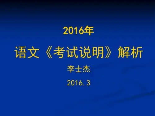 2016考试说明讲析