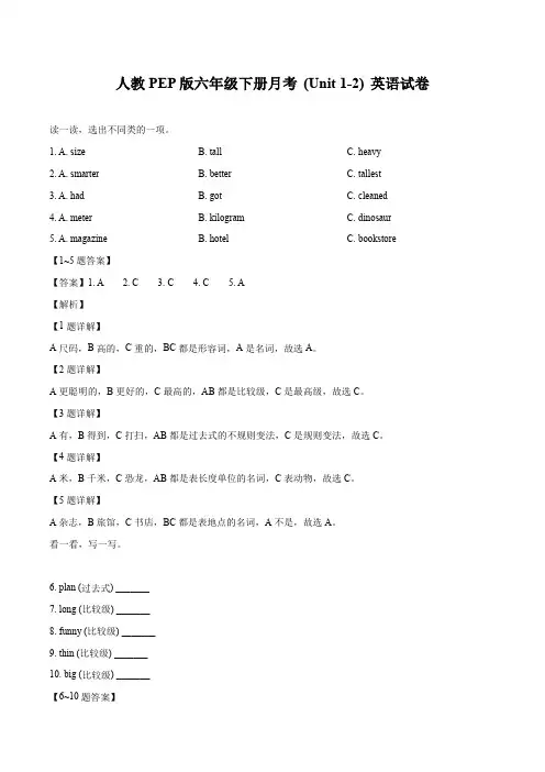 山东省菏泽市外国语学校 小学英语人教PEP版(2012)六年级下册月考(Unit 1-2) 英语试卷