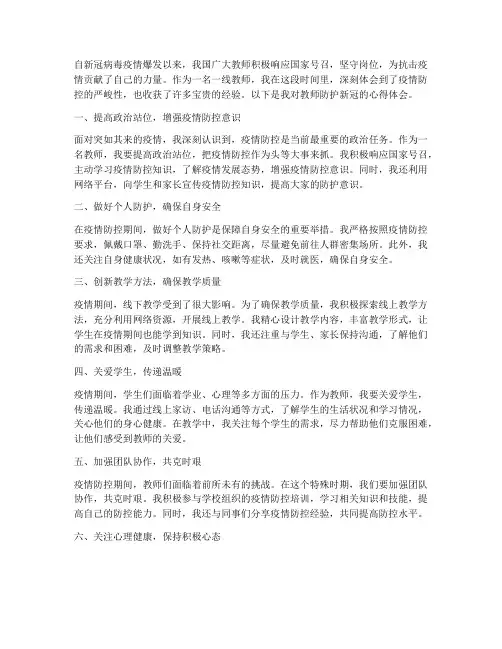 教师防护新冠心得体会范文