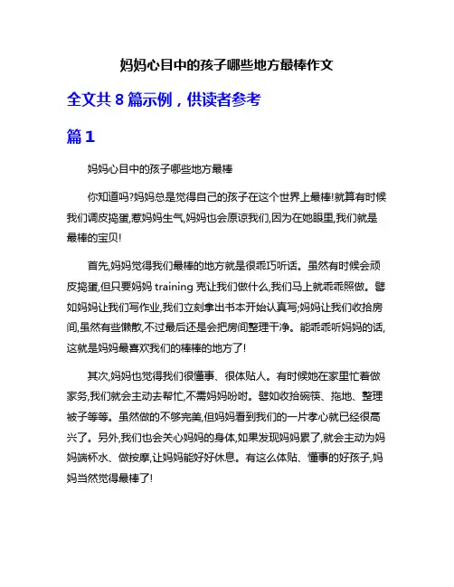妈妈心目中的孩子哪些地方最棒作文