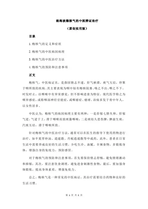 杨海波梅核气的中医辨证治疗