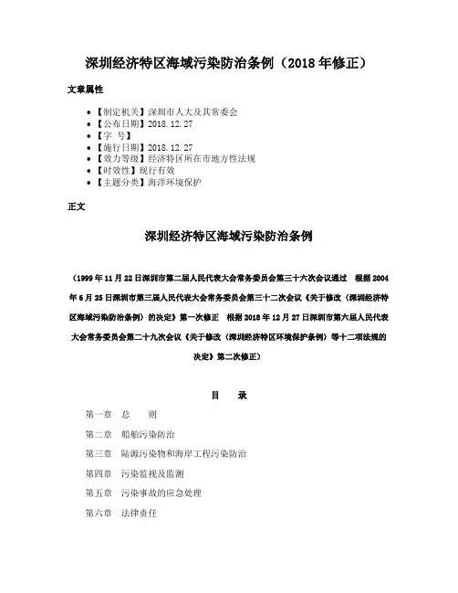 深圳经济特区海域污染防治条例（2018年修正）