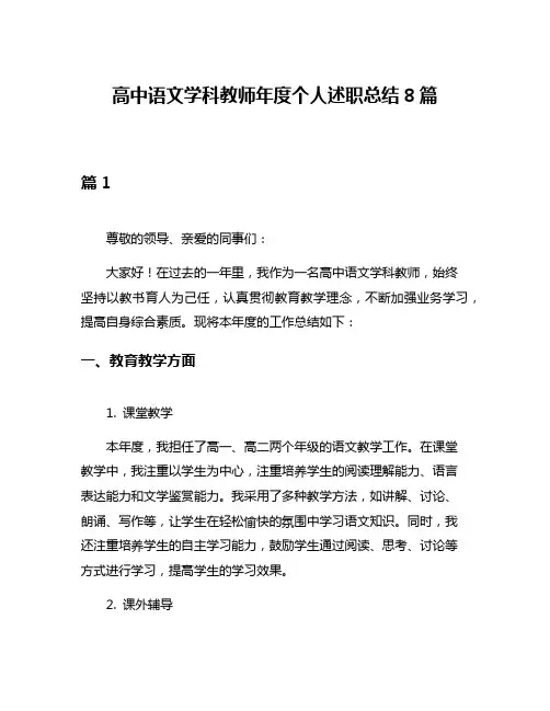 高中语文学科教师年度个人述职总结8篇