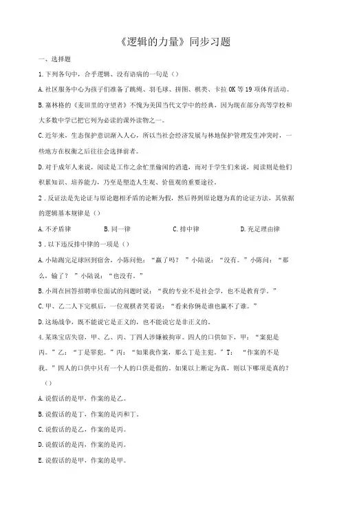 第四单元《逻辑的力量》(同步习题)(原卷版+解析版)