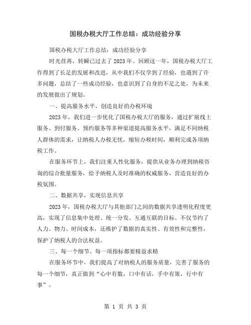 国税办税大厅工作总结：成功经验分享
