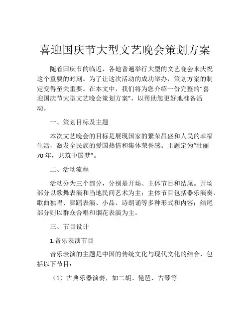 喜迎国庆节大型文艺晚会策划方案
