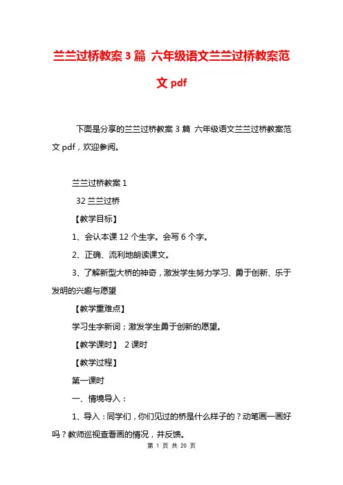 兰兰过桥教案3篇 六年级语文兰兰过桥教案范文pdf