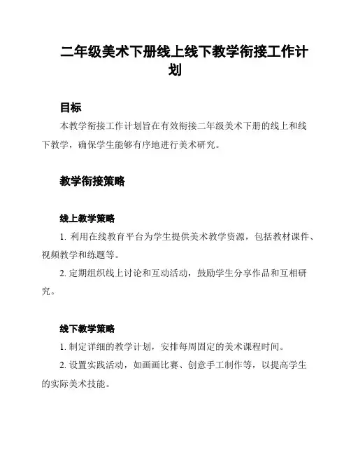 二年级美术下册线上线下教学衔接工作计划