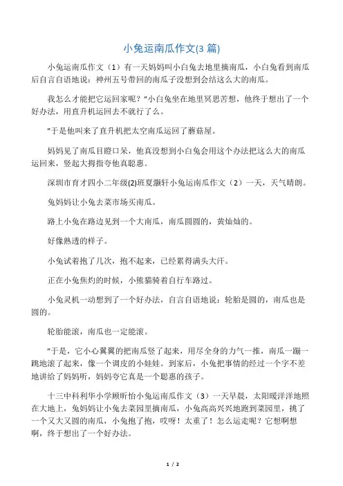 小兔运南瓜作文(3篇)