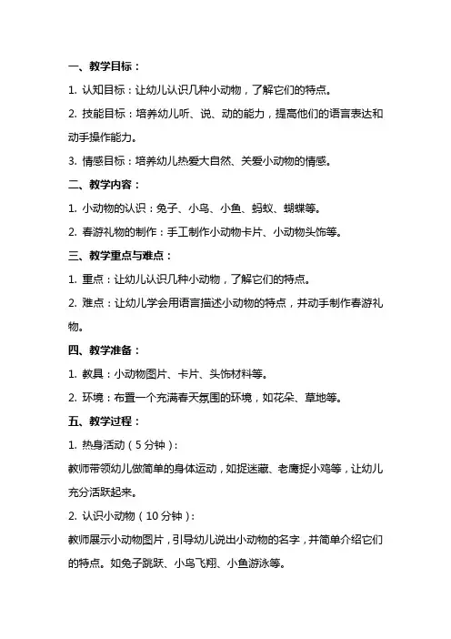 小动物的春游礼物托班教案范文