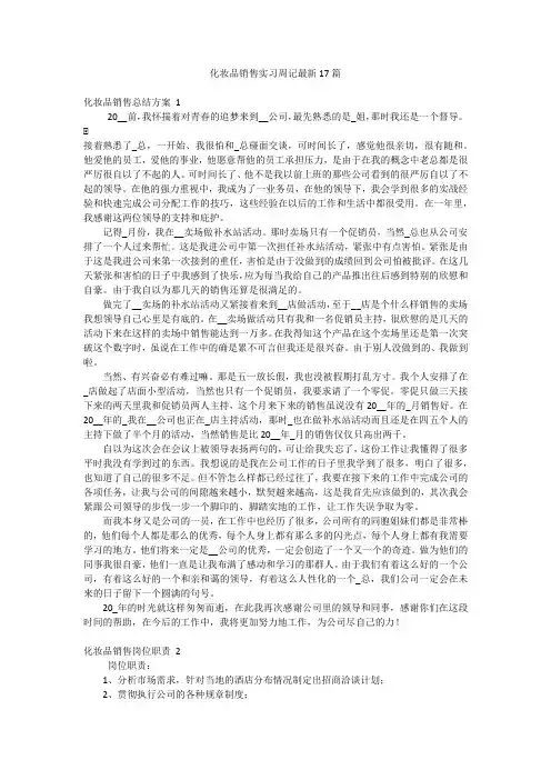 化妆品销售实习周记最新17篇