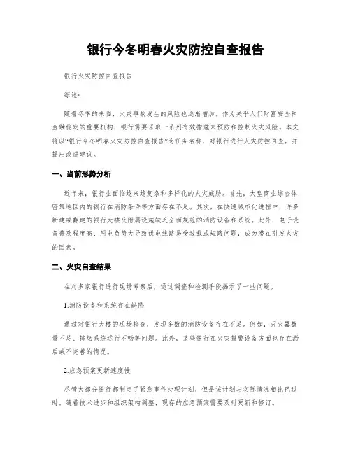 银行今冬明春火灾防控自查报告