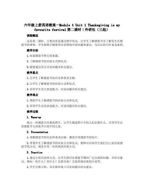 六年级上册英语教案-Module 4 Unit 1 Thanksgiving is my favou