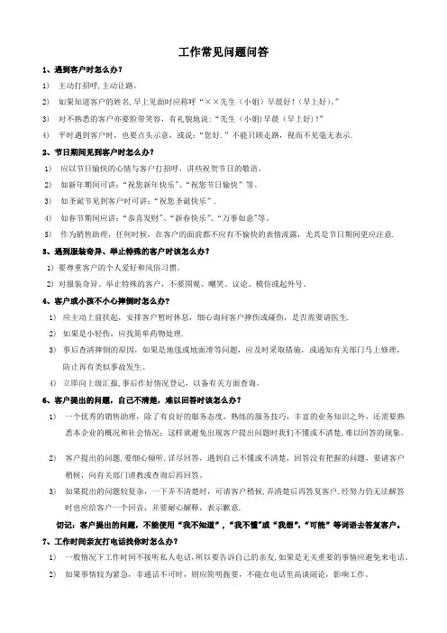 工作常见问题问答【范本模板】