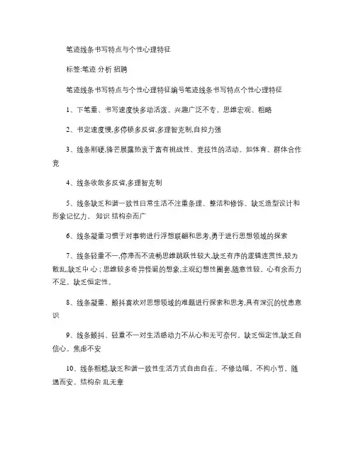 笔迹线条书写特点与个性心理特征讲解.doc