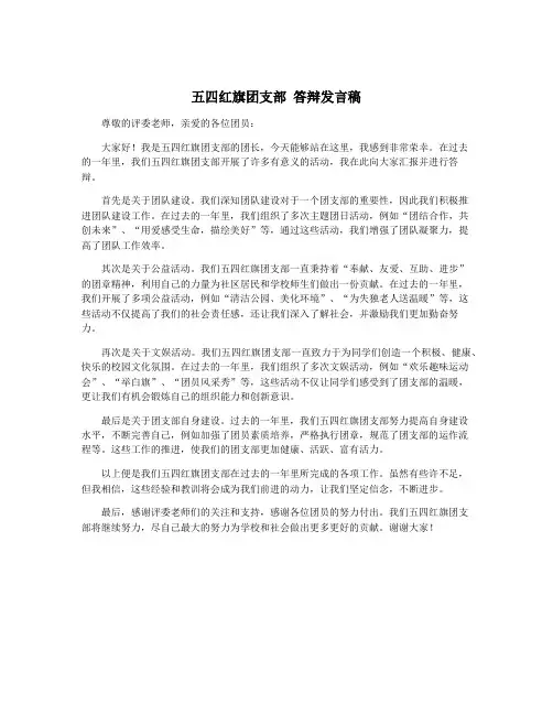 五四红旗团支部 答辩发言稿