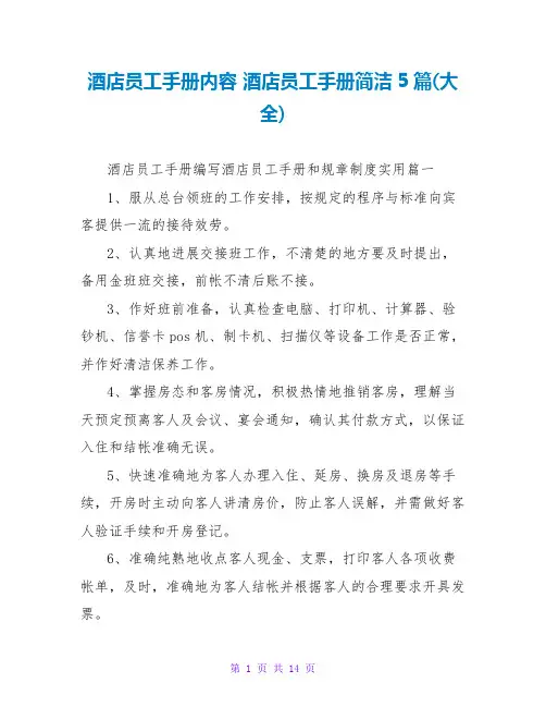 酒店员工手册内容 酒店员工手册简洁5篇(大全)