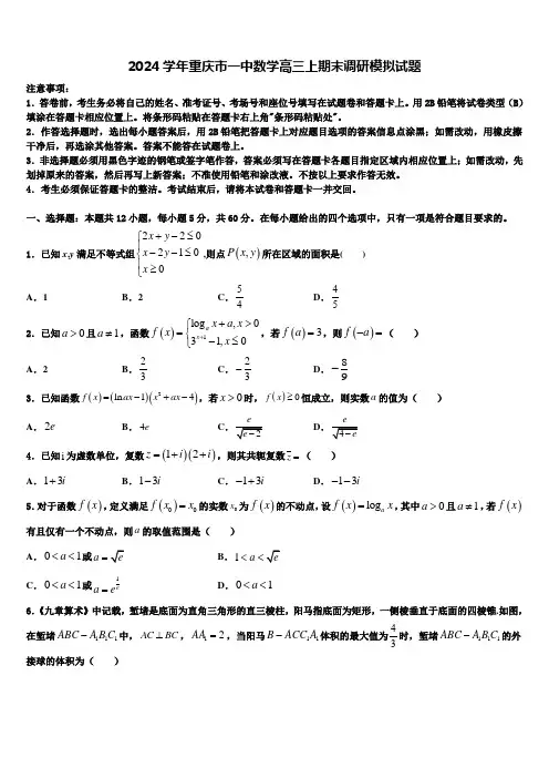 2024学年重庆市一中数学高三上期末调研模拟试题含解析