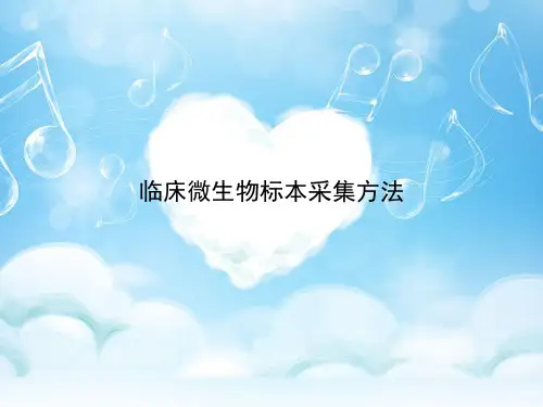 临床微生物标本采集方法