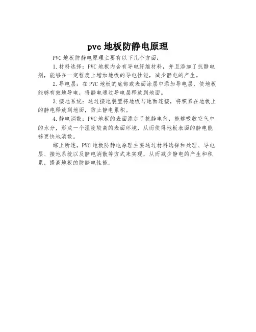 pvc地板防静电原理