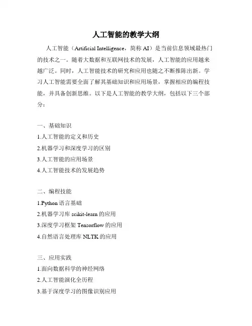 人工智能的教学大纲