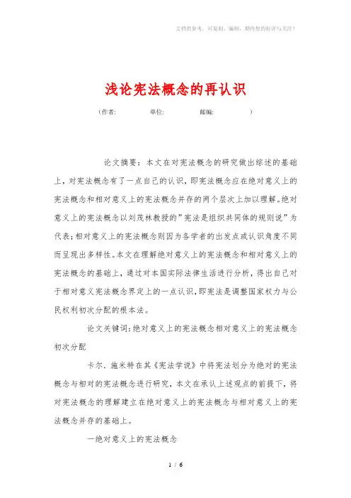 浅论宪法概念的再认识