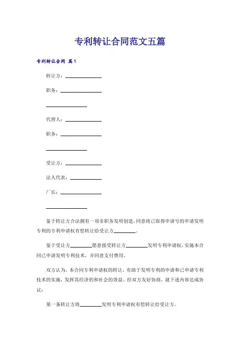 专利转让合同范文五篇