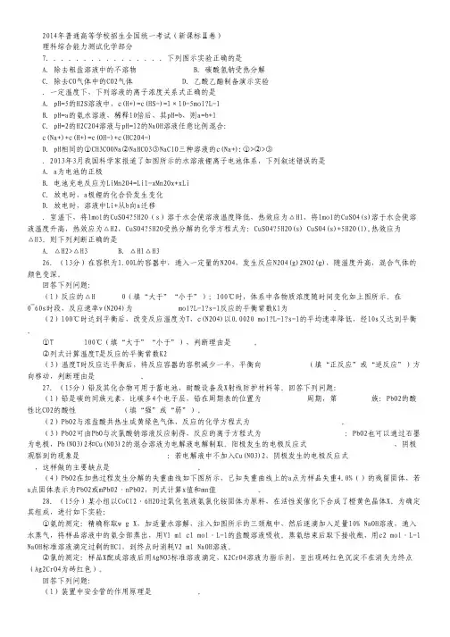 2014年高考真题——理综化学(新课标II)精校版 Word版含答案.pdf