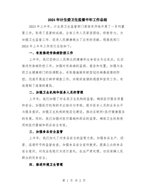 2024年计生委卫生监督半年工作总结