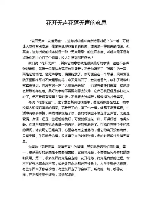 花开无声花落无言的意思