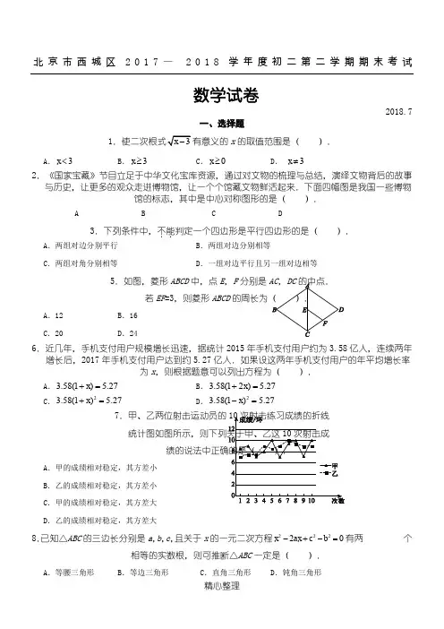 北京市西城区2017— 2018学年度初二第二学期期末考试