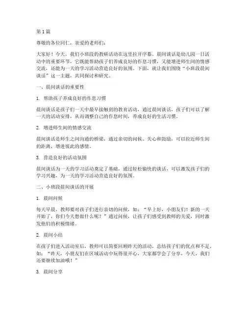 小班段教研之晨间谈话(3篇)