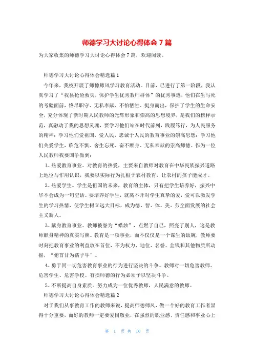 师德学习大讨论心得体会7篇