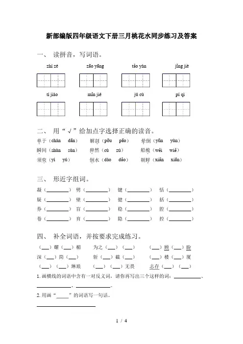 新部编版四年级语文下册三月桃花水同步练习及答案