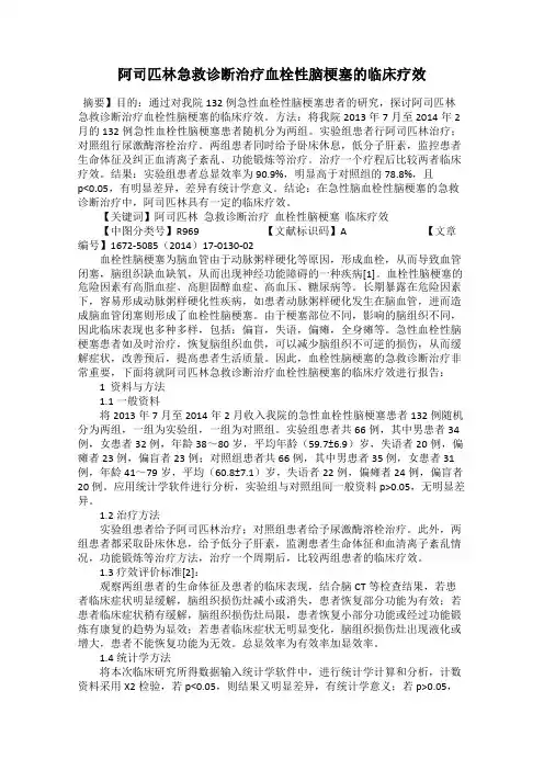 阿司匹林急救诊断治疗血栓性脑梗塞的临床疗效