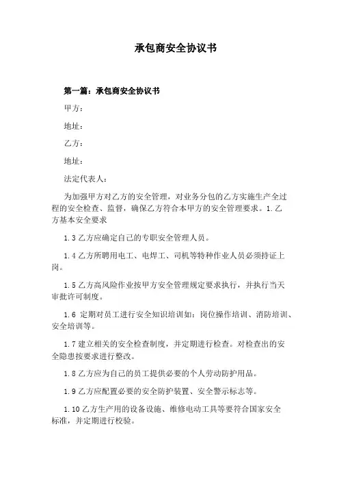 承包商安全协议书