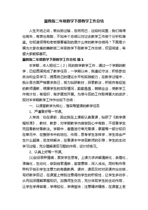 冀教版二年级数学下册教学工作总结（精选23篇）