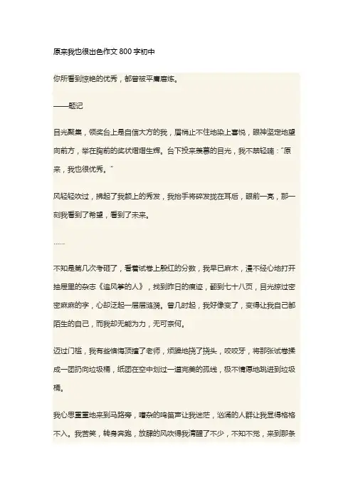原来我也很出色作文800字初中