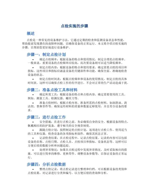 点检实施的步骤