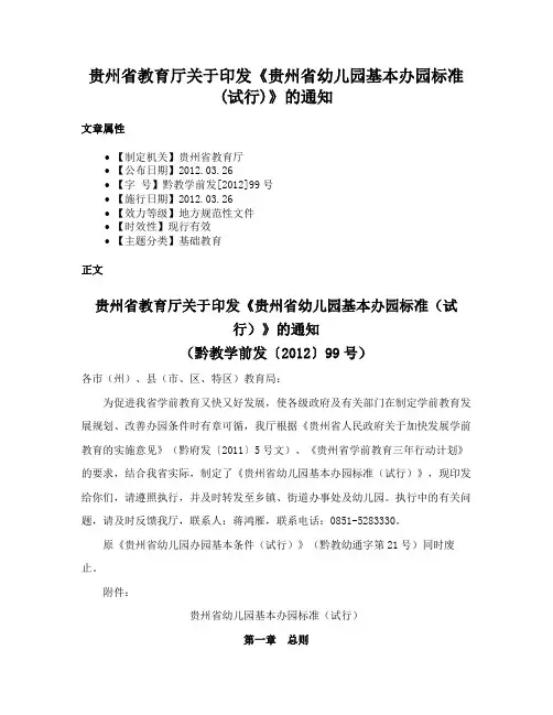 贵州省教育厅关于印发《贵州省幼儿园基本办园标准(试行)》的通知