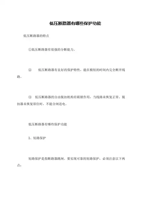 低压断路器有哪些保护功能