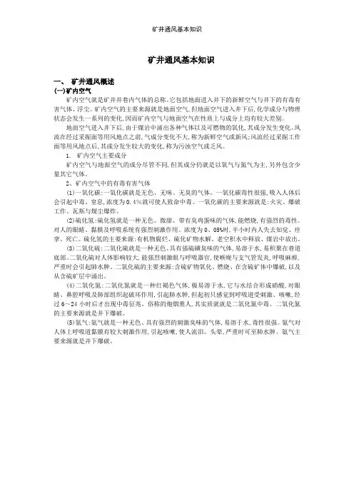 矿井通风基本知识