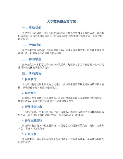 大学交换信活动方案