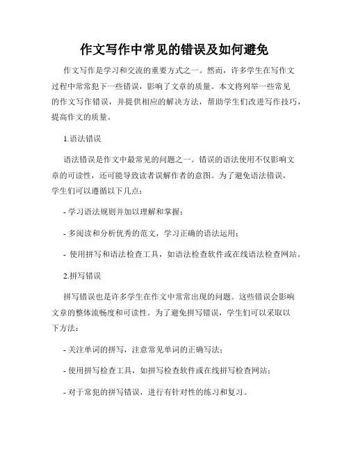 作文写作中常见的错误及如何避免
