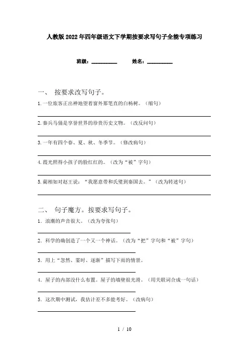 人教版2022年四年级语文下学期按要求写句子全能专项练习