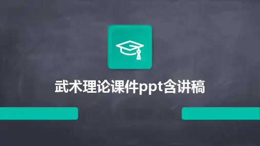 武术理论课件PPT含讲稿