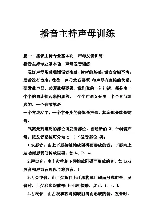 推荐-播音主持声母训练 精品