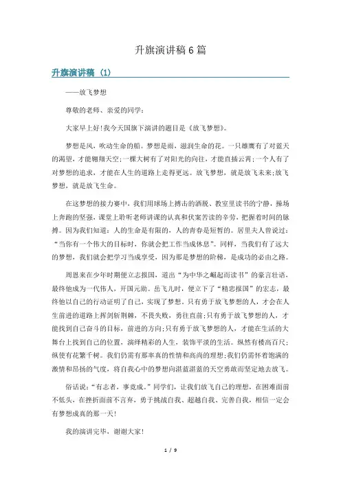 升旗演讲稿6篇